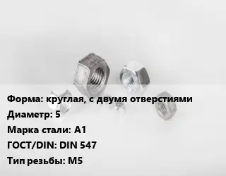 Гайка круглая, с двумя отверстиями D=5 Сталь: А1 DIN 547 М5